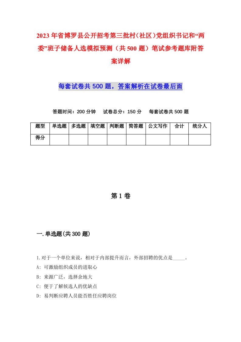 2023年省博罗县公开招考第三批村社区党组织书记和两委班子储备人选模拟预测共500题笔试参考题库附答案详解