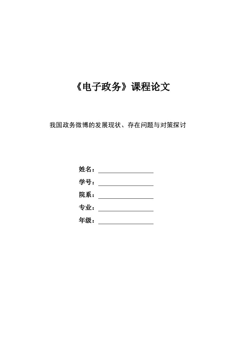 我国政务微博发展现状、存在问题与对策探讨