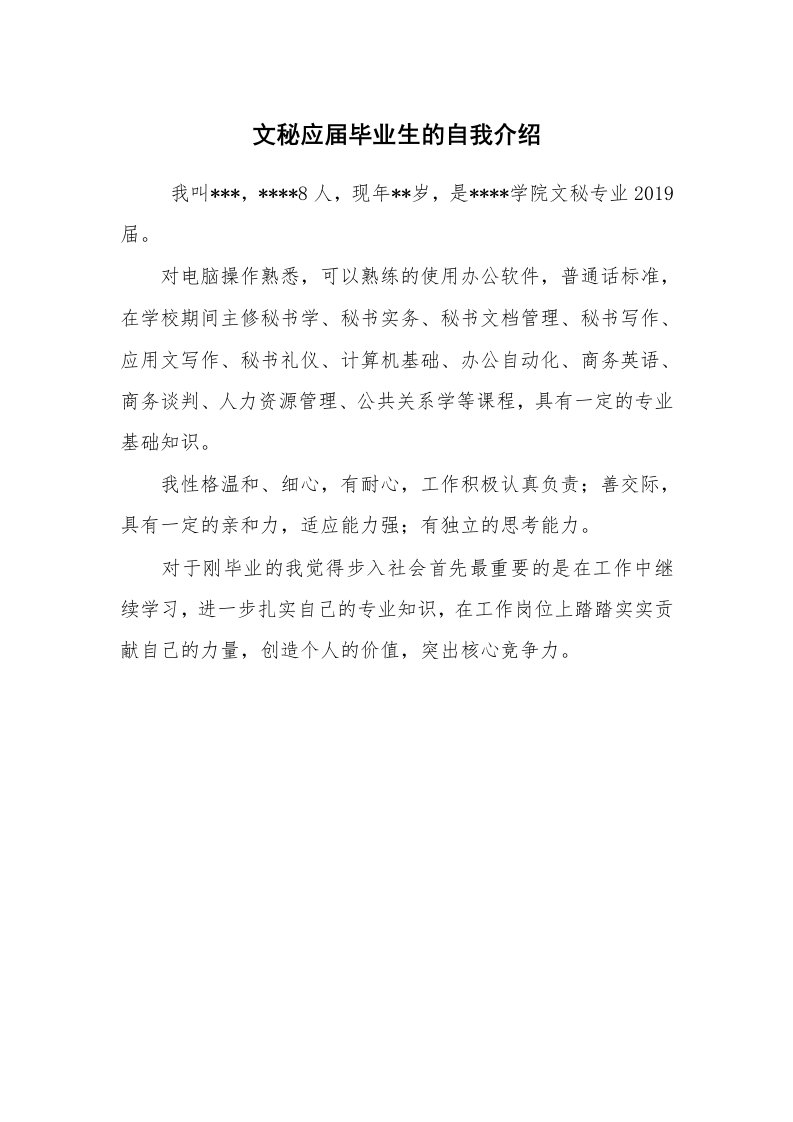 求职离职_自我介绍_文秘应届毕业生的自我介绍