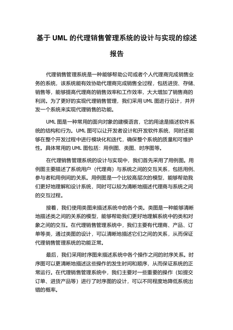 基于UML的代理销售管理系统的设计与实现的综述报告