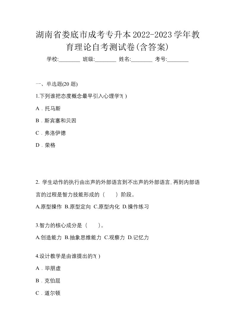 湖南省娄底市成考专升本2022-2023学年教育理论自考测试卷含答案