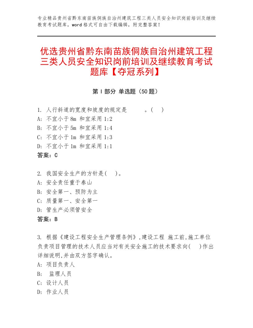 优选贵州省黔东南苗族侗族自治州建筑工程三类人员安全知识岗前培训及继续教育考试题库【夺冠系列】