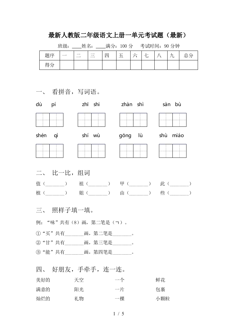 最新人教版二年级语文上册一单元考试题(最新)