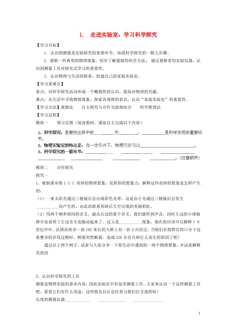 2021八年级物理上册第一章走进实验室1.1走进实验室：学习科学探究教案2新版教科版