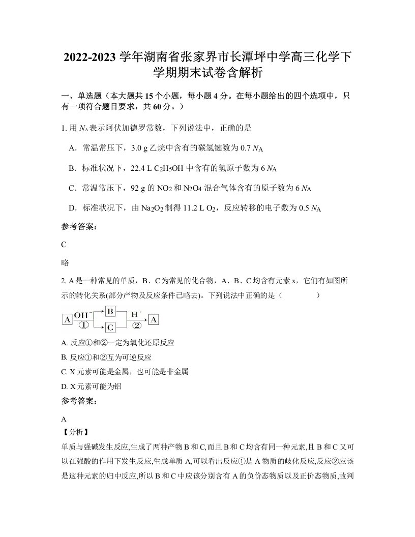 2022-2023学年湖南省张家界市长潭坪中学高三化学下学期期末试卷含解析