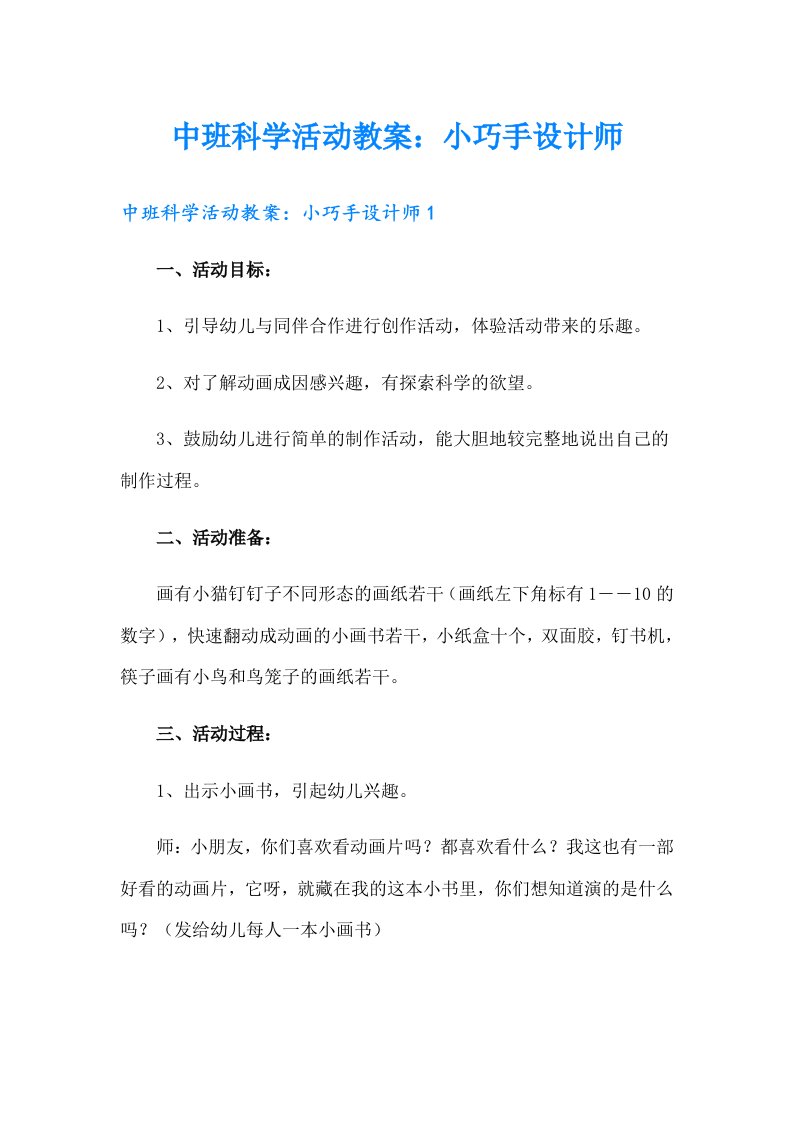 中班科学活动教案：小巧手设计师