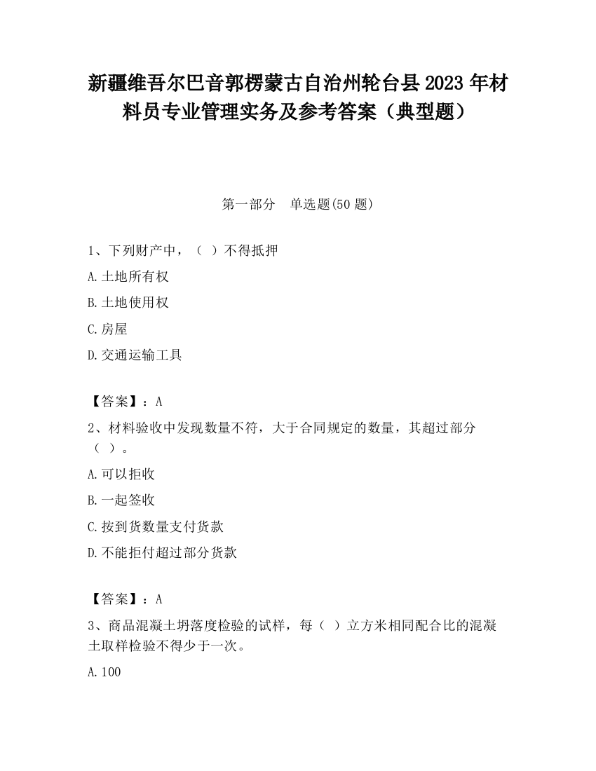 新疆维吾尔巴音郭楞蒙古自治州轮台县2023年材料员专业管理实务及参考答案（典型题）