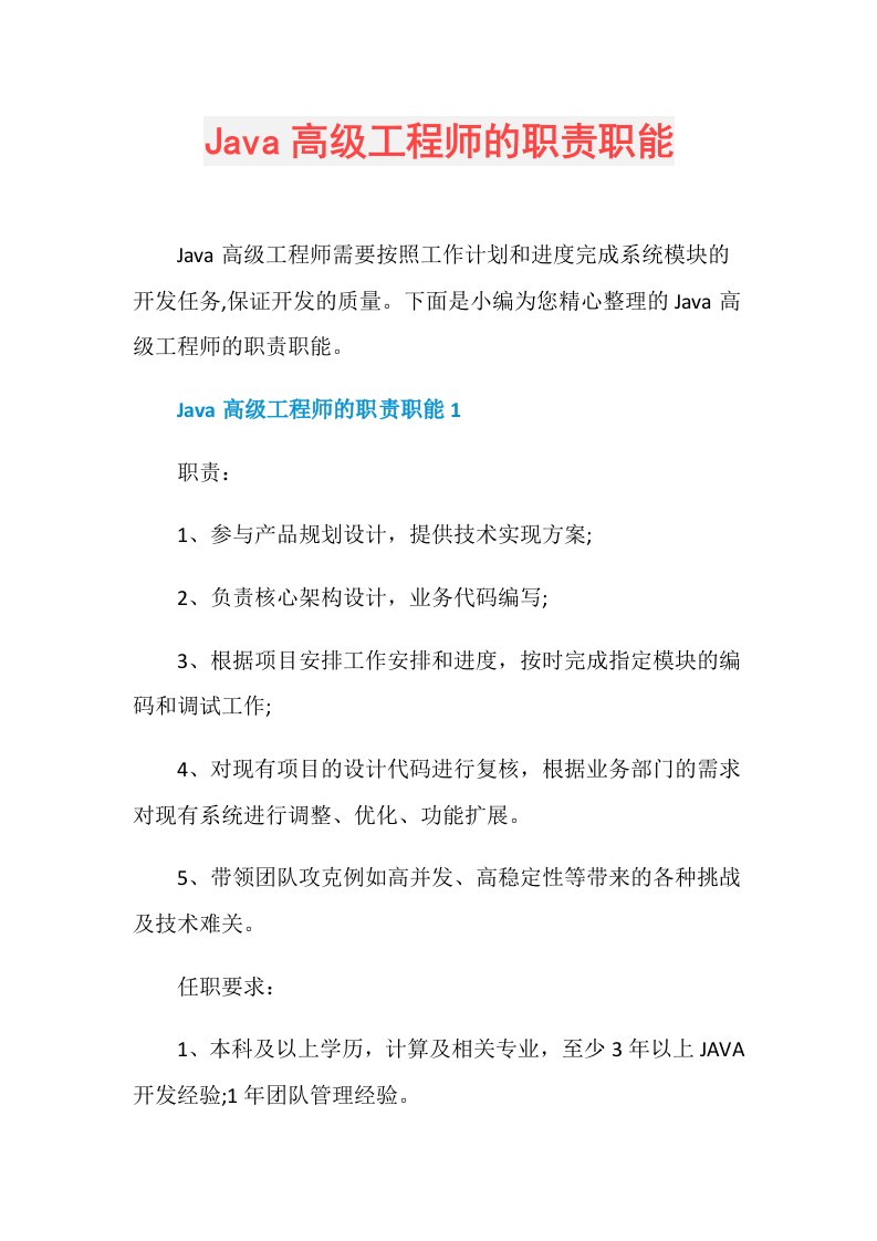 Java高级工程师的职责职能