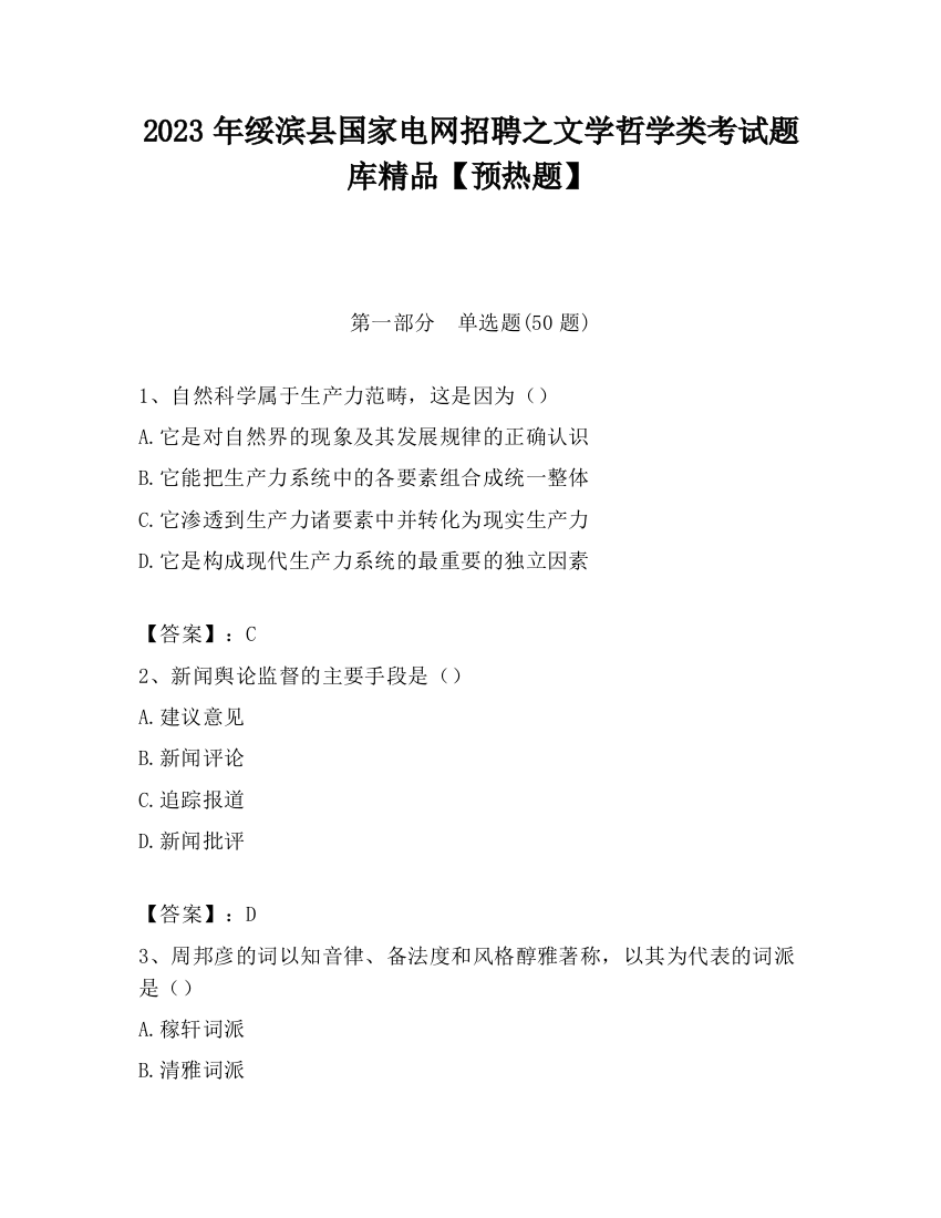 2023年绥滨县国家电网招聘之文学哲学类考试题库精品【预热题】