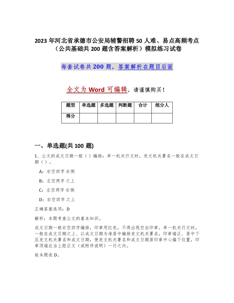 2023年河北省承德市公安局辅警招聘50人难易点高频考点公共基础共200题含答案解析模拟练习试卷