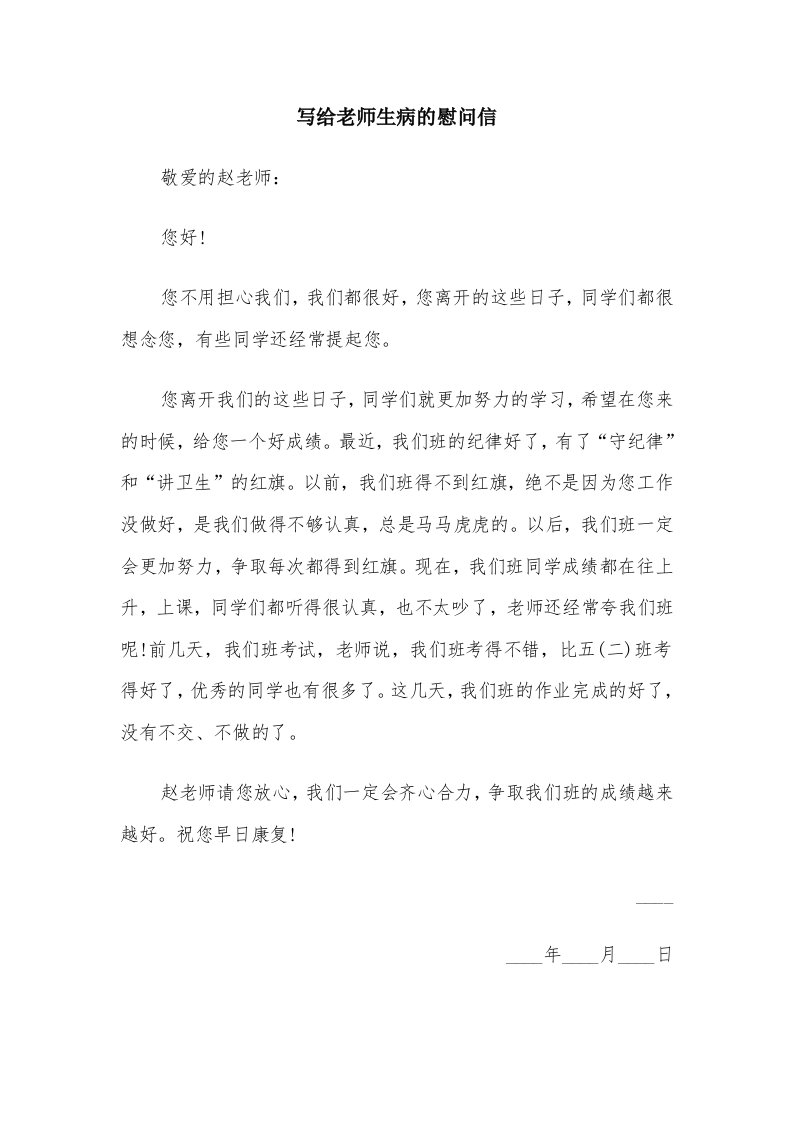 写给老师生病的慰问信