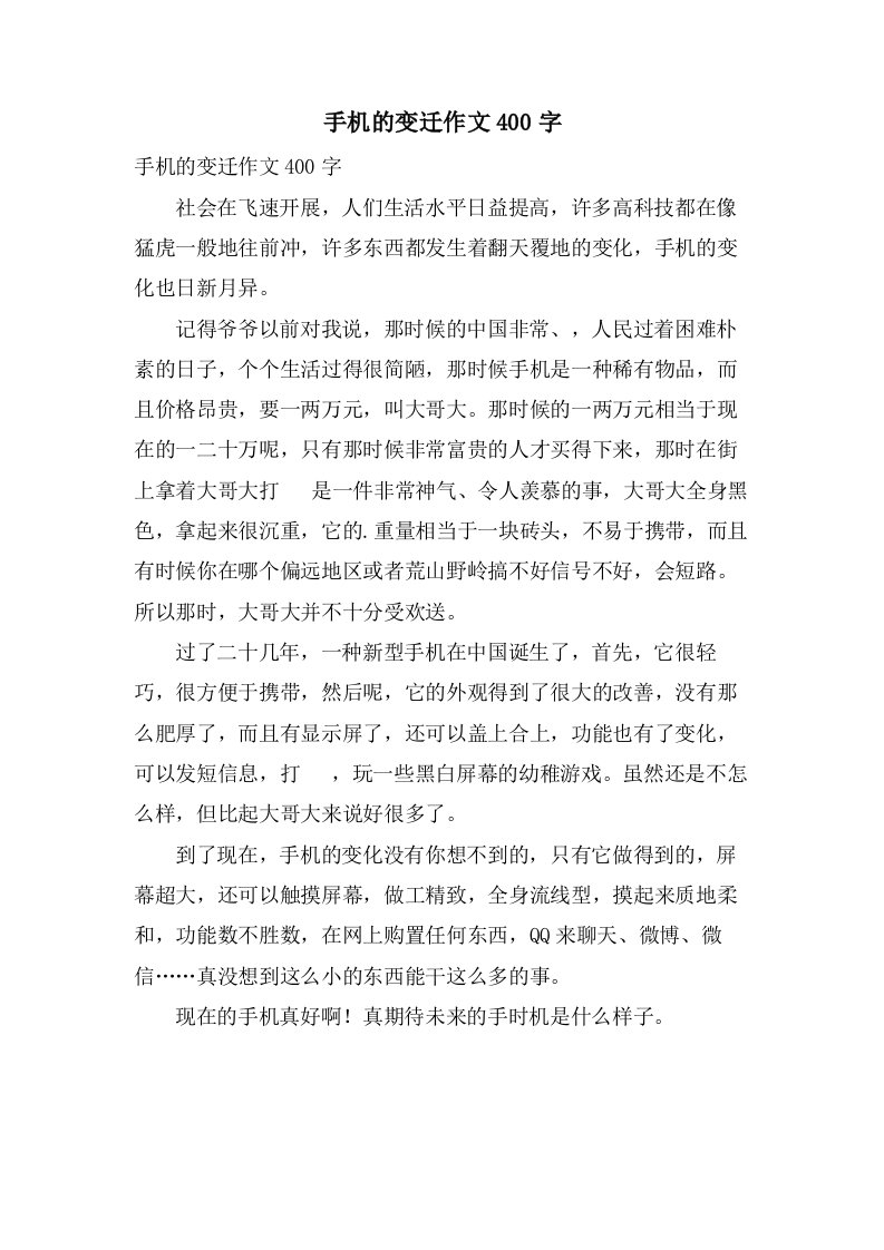 手机的变迁作文400字