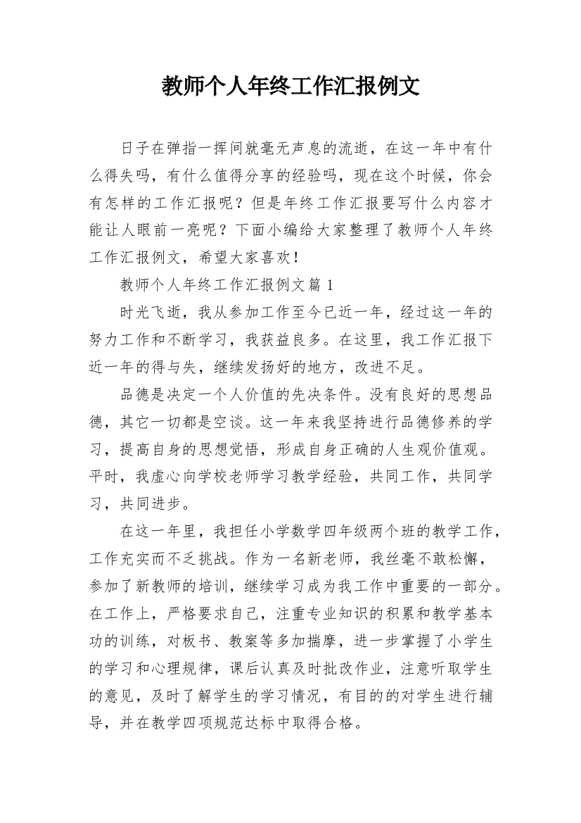 教师个人年终工作汇报例文