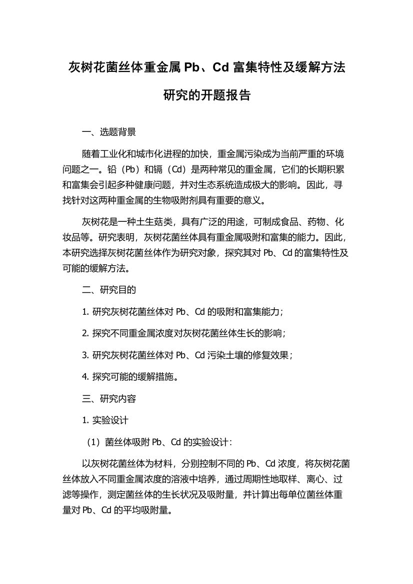 灰树花菌丝体重金属Pb、Cd富集特性及缓解方法研究的开题报告