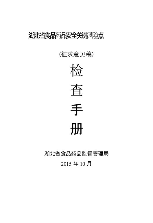 食品、药品、医疗器械、餐饮关键风险点