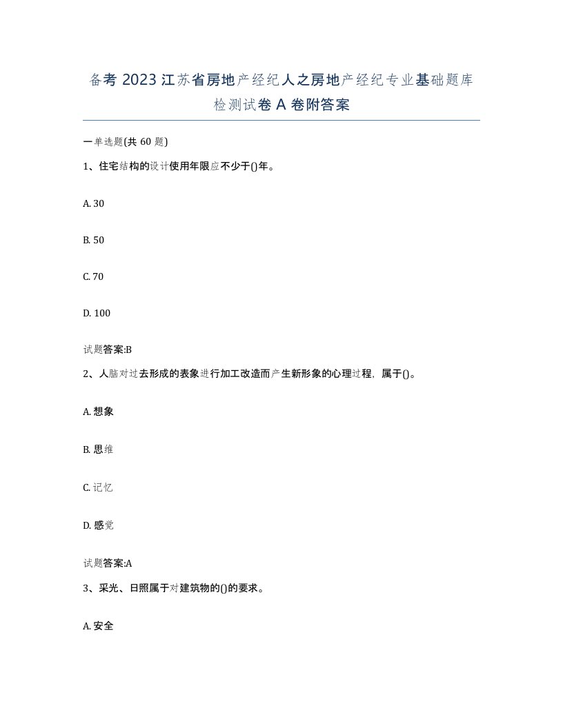 备考2023江苏省房地产经纪人之房地产经纪专业基础题库检测试卷A卷附答案