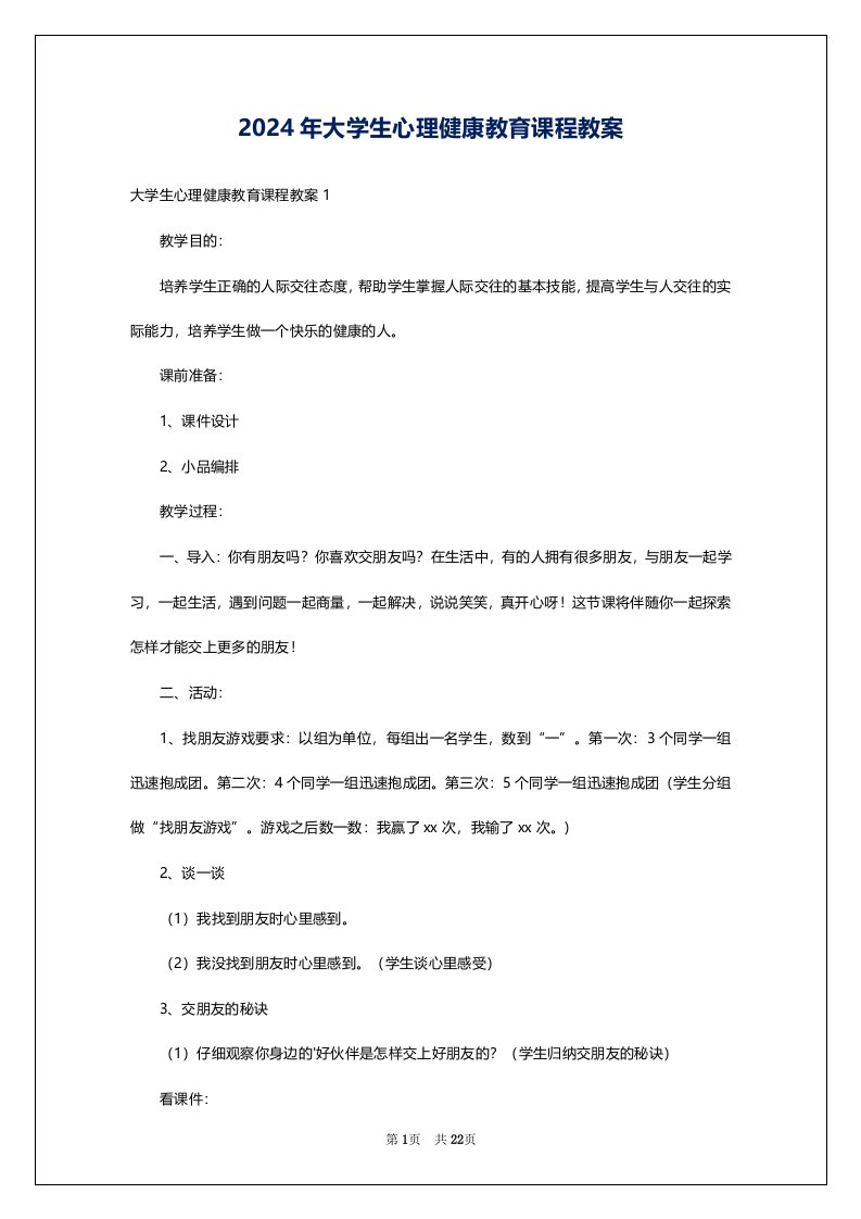 2024年大学生心理健康教育课程教案