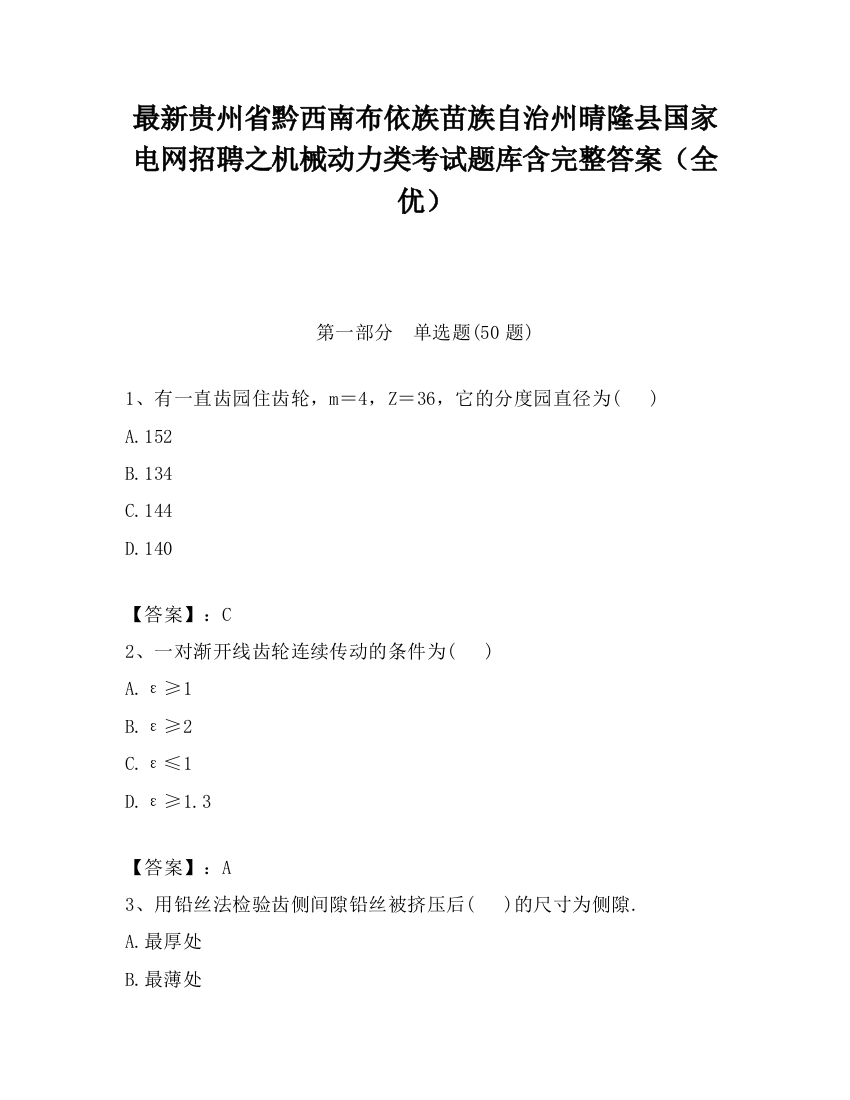 最新贵州省黔西南布依族苗族自治州晴隆县国家电网招聘之机械动力类考试题库含完整答案（全优）