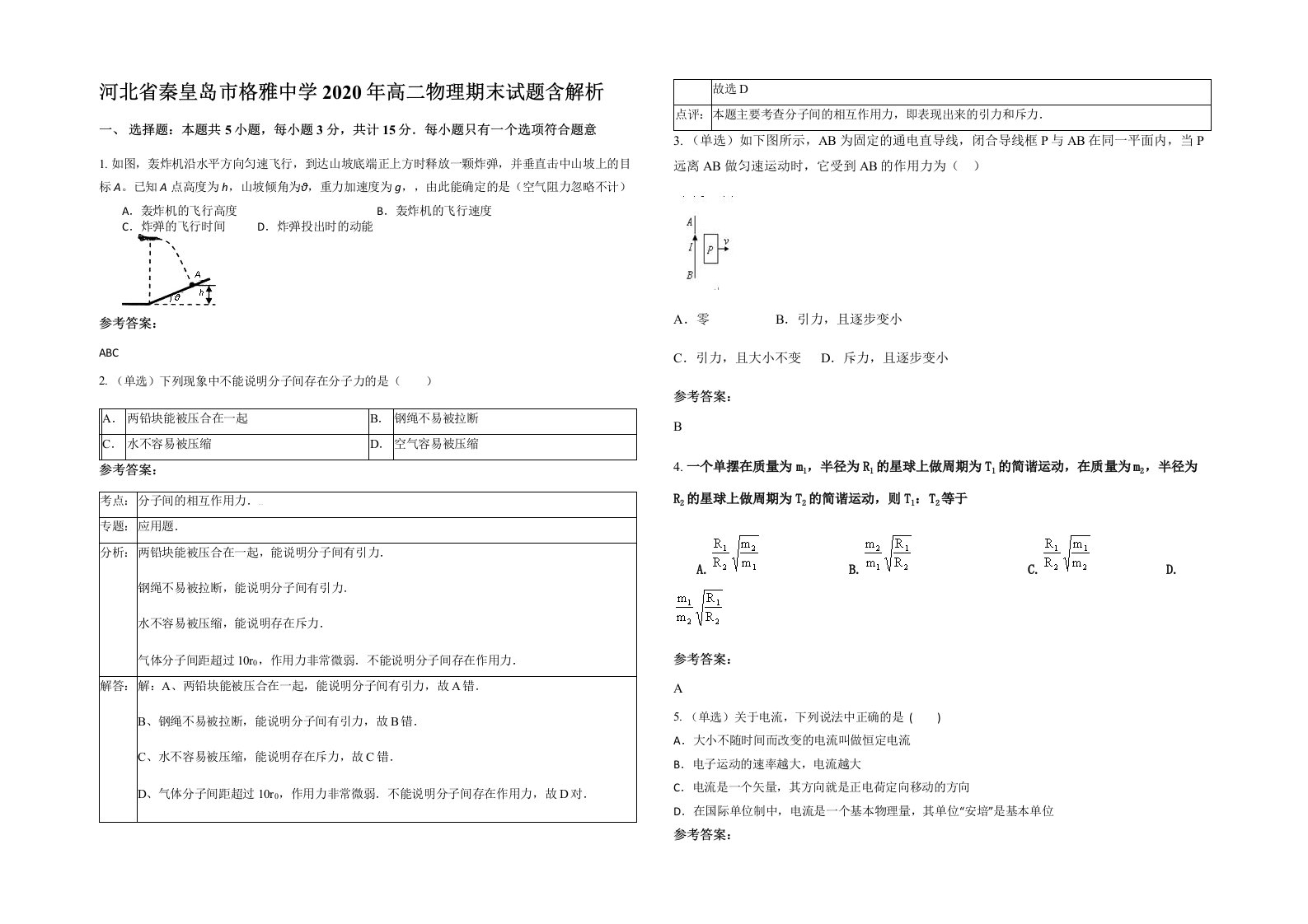 河北省秦皇岛市格雅中学2020年高二物理期末试题含解析