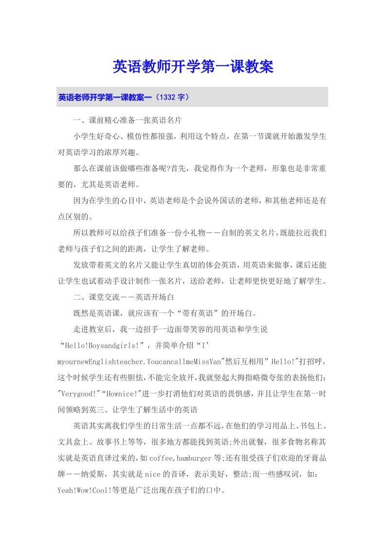 英语教师开学第一课教案