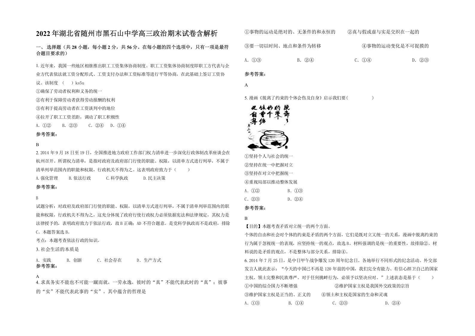 2022年湖北省随州市黑石山中学高三政治期末试卷含解析