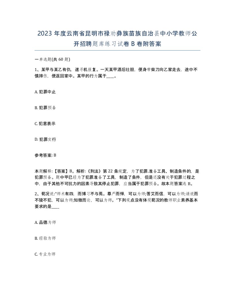 2023年度云南省昆明市禄劝彝族苗族自治县中小学教师公开招聘题库练习试卷B卷附答案