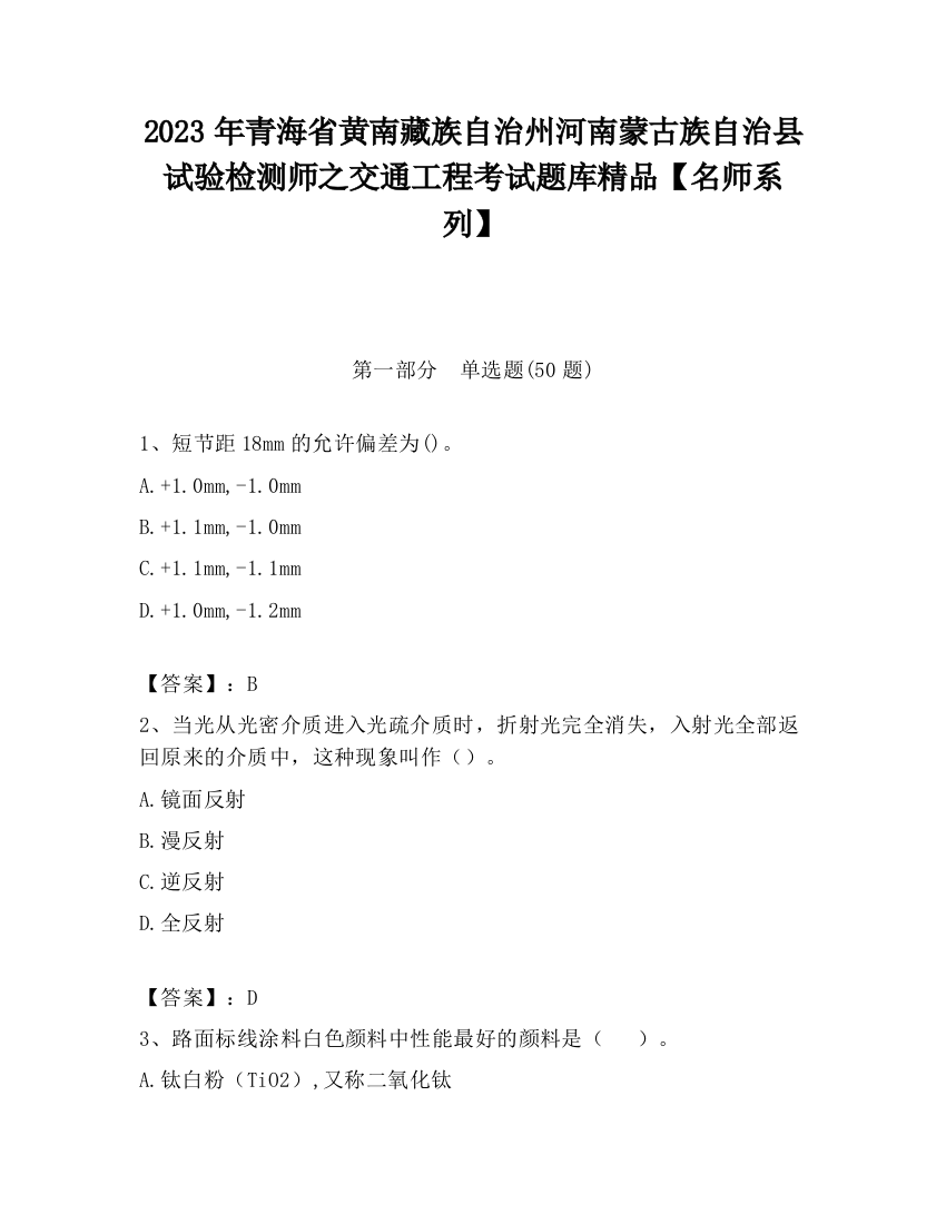 2023年青海省黄南藏族自治州河南蒙古族自治县试验检测师之交通工程考试题库精品【名师系列】