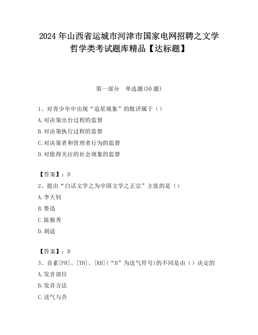 2024年山西省运城市河津市国家电网招聘之文学哲学类考试题库精品【达标题】