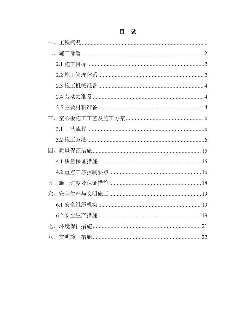 预制空心板施工方案