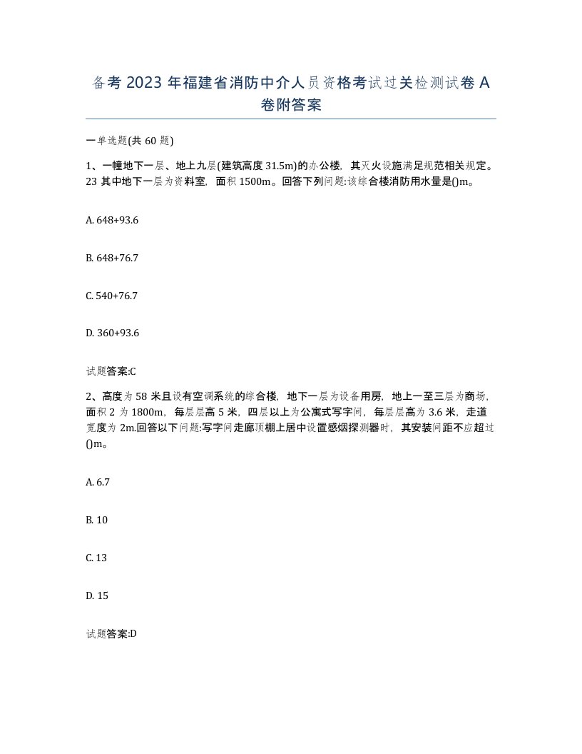 备考2023年福建省消防中介人员资格考试过关检测试卷A卷附答案