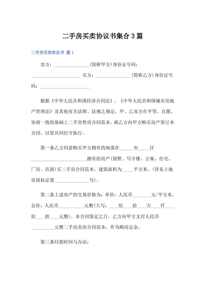 二手房买卖协议书集合3篇