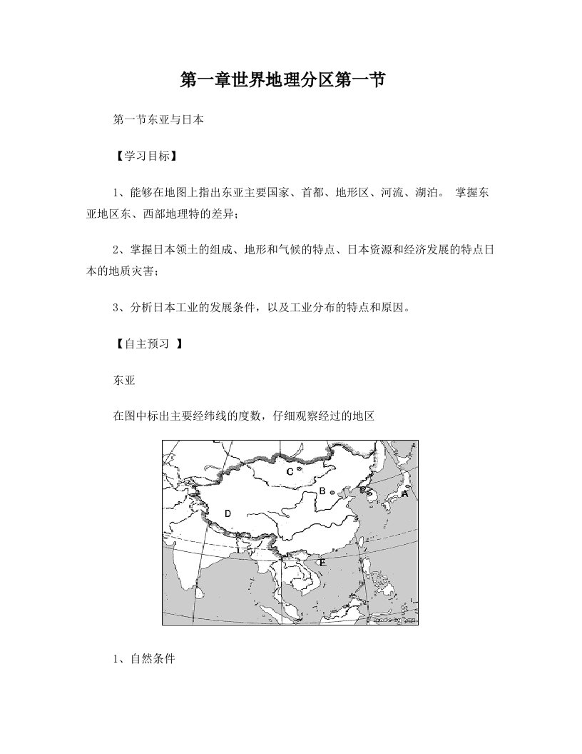 第一章世界地理分区和主要国家第一节东亚与日本