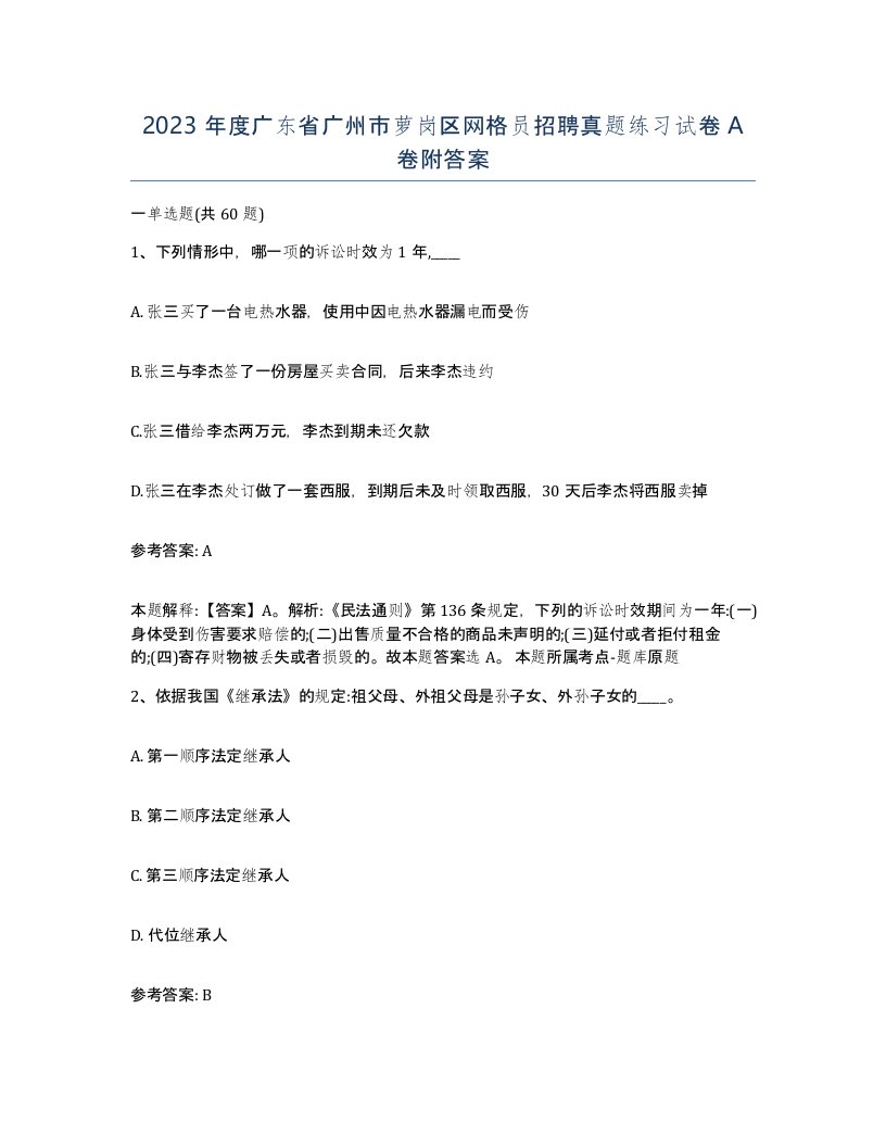 2023年度广东省广州市萝岗区网格员招聘真题练习试卷A卷附答案