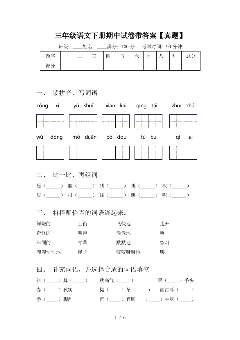 三年级语文下册期中试卷带答案【真题】