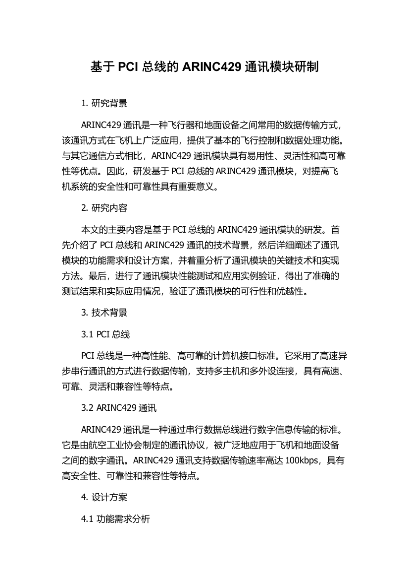 基于PCI总线的ARINC429通讯模块研制