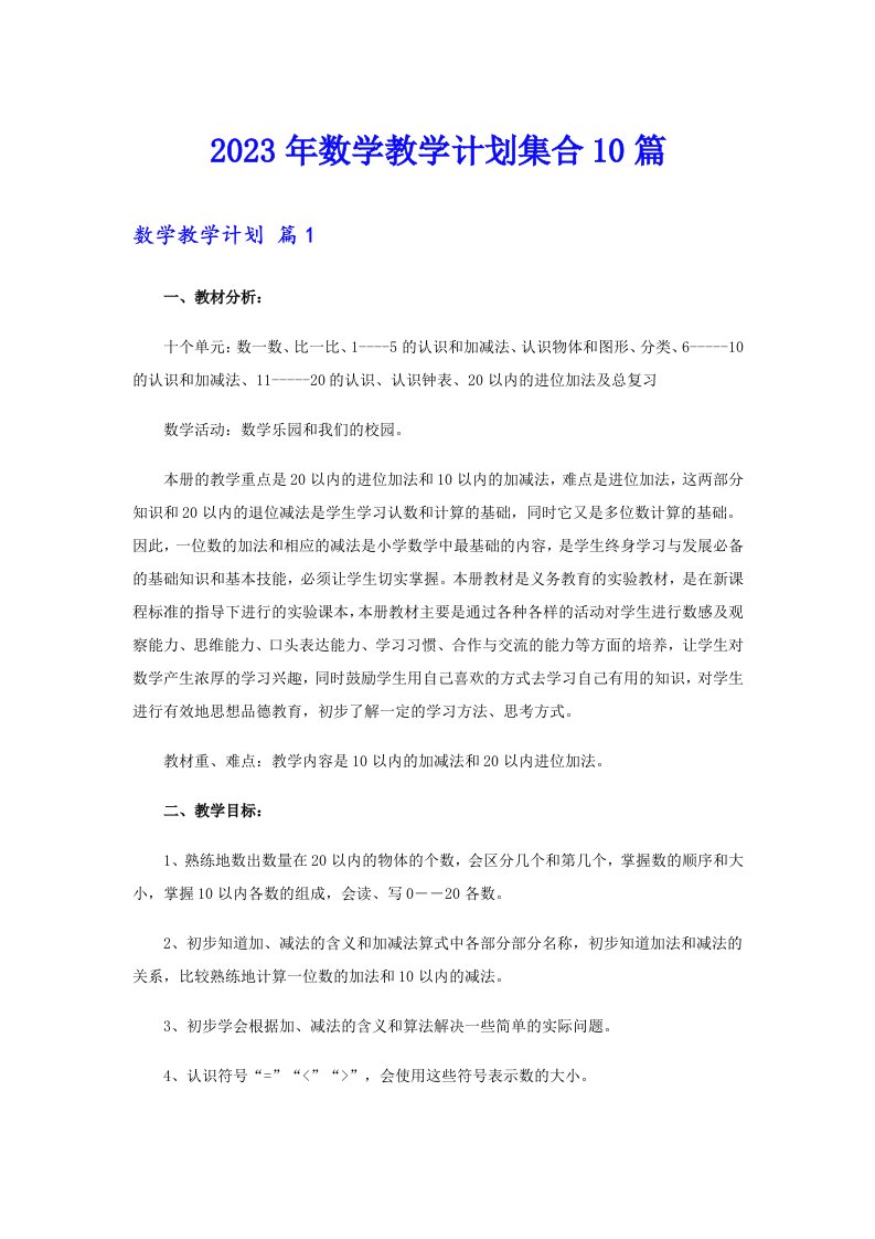 2023年数学教学计划集合10篇