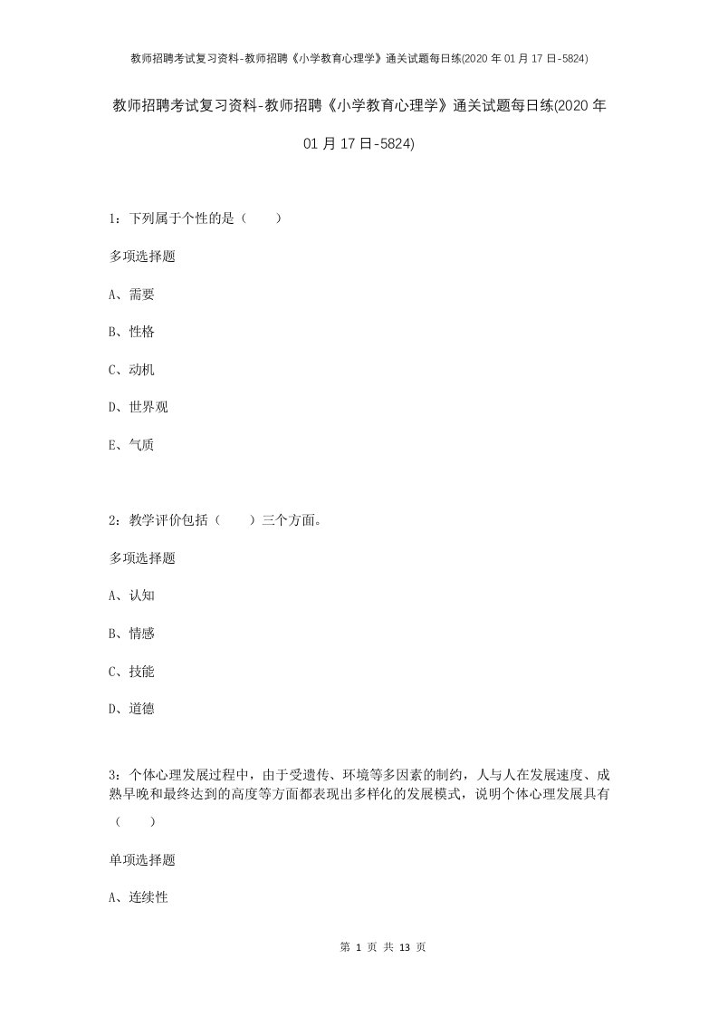 教师招聘考试复习资料-教师招聘小学教育心理学通关试题每日练2020年01月17日-5824