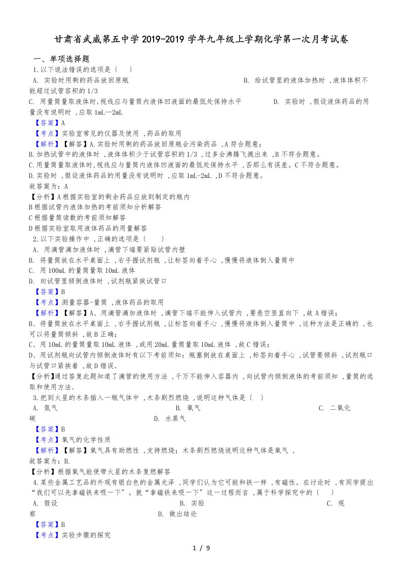 甘肃省武威第五中学九年级上学期化学第一次月考试卷（解析版）