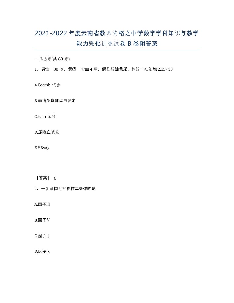 2021-2022年度云南省教师资格之中学数学学科知识与教学能力强化训练试卷B卷附答案