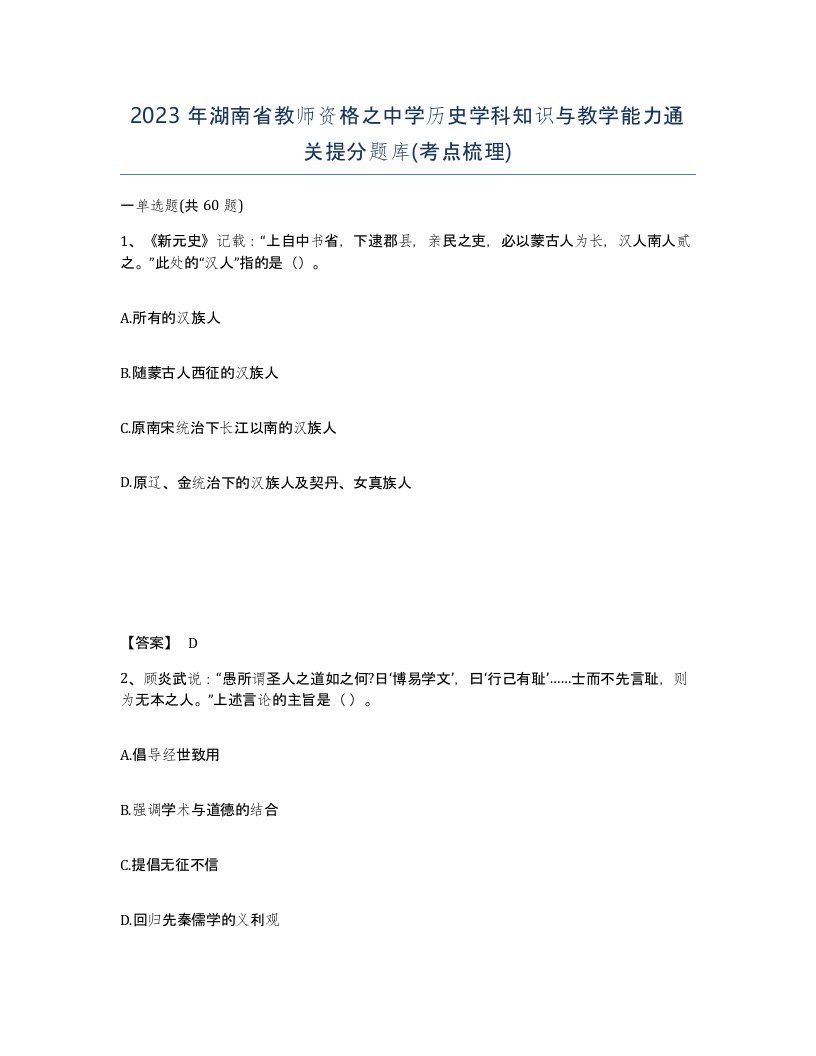 2023年湖南省教师资格之中学历史学科知识与教学能力通关提分题库考点梳理