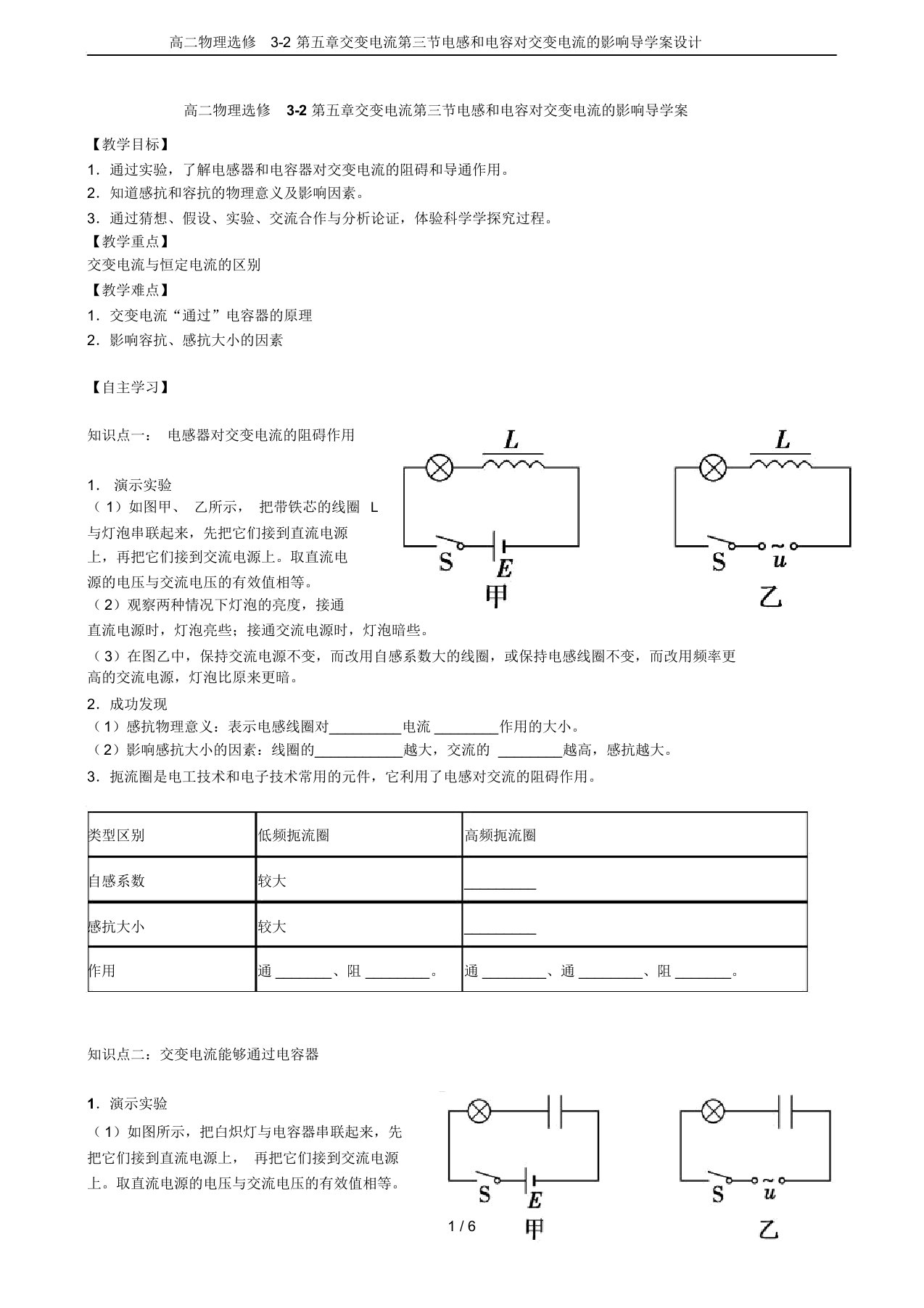 高二物理选修3-2第五章交变电流第三节电感和电容对交变电流的影响导学案设计