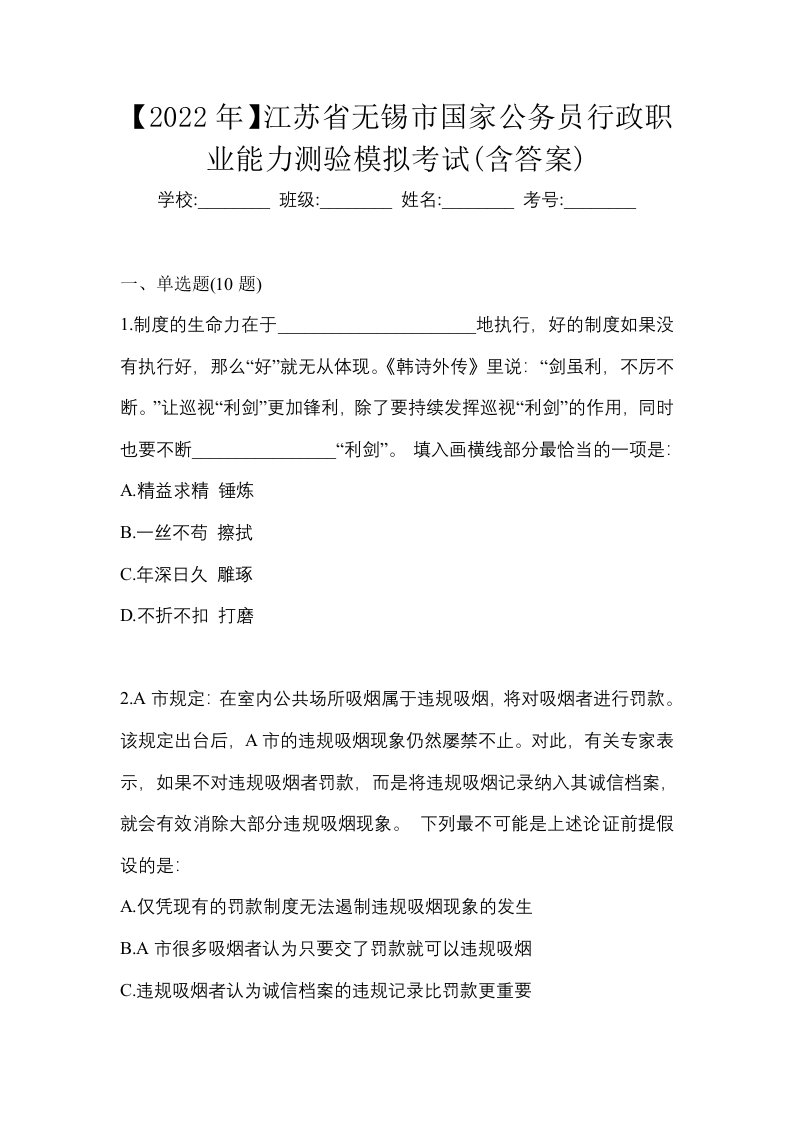 2022年江苏省无锡市国家公务员行政职业能力测验模拟考试含答案