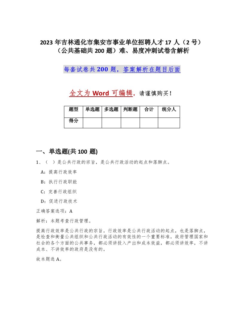 2023年吉林通化市集安市事业单位招聘人才17人2号公共基础共200题难易度冲刺试卷含解析