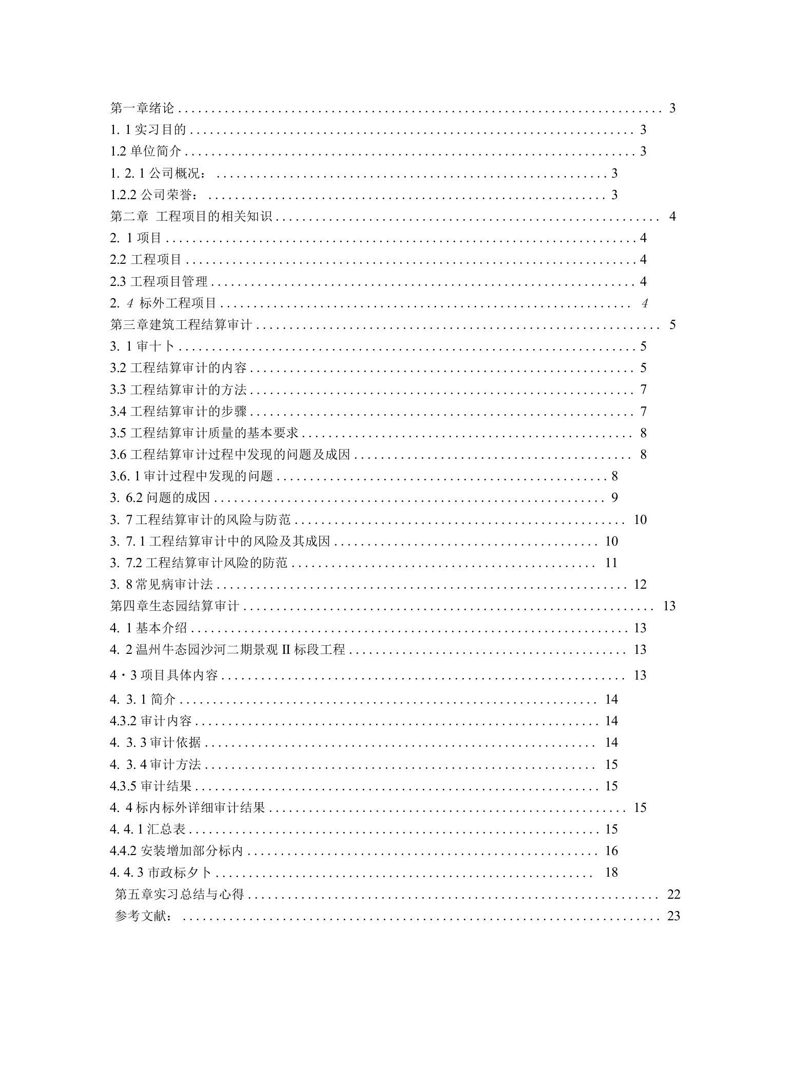 工程结算审计实习报告