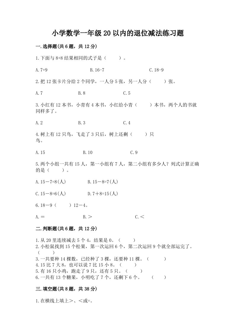 小学数学一年级20以内的退位减法练习题及答案1套