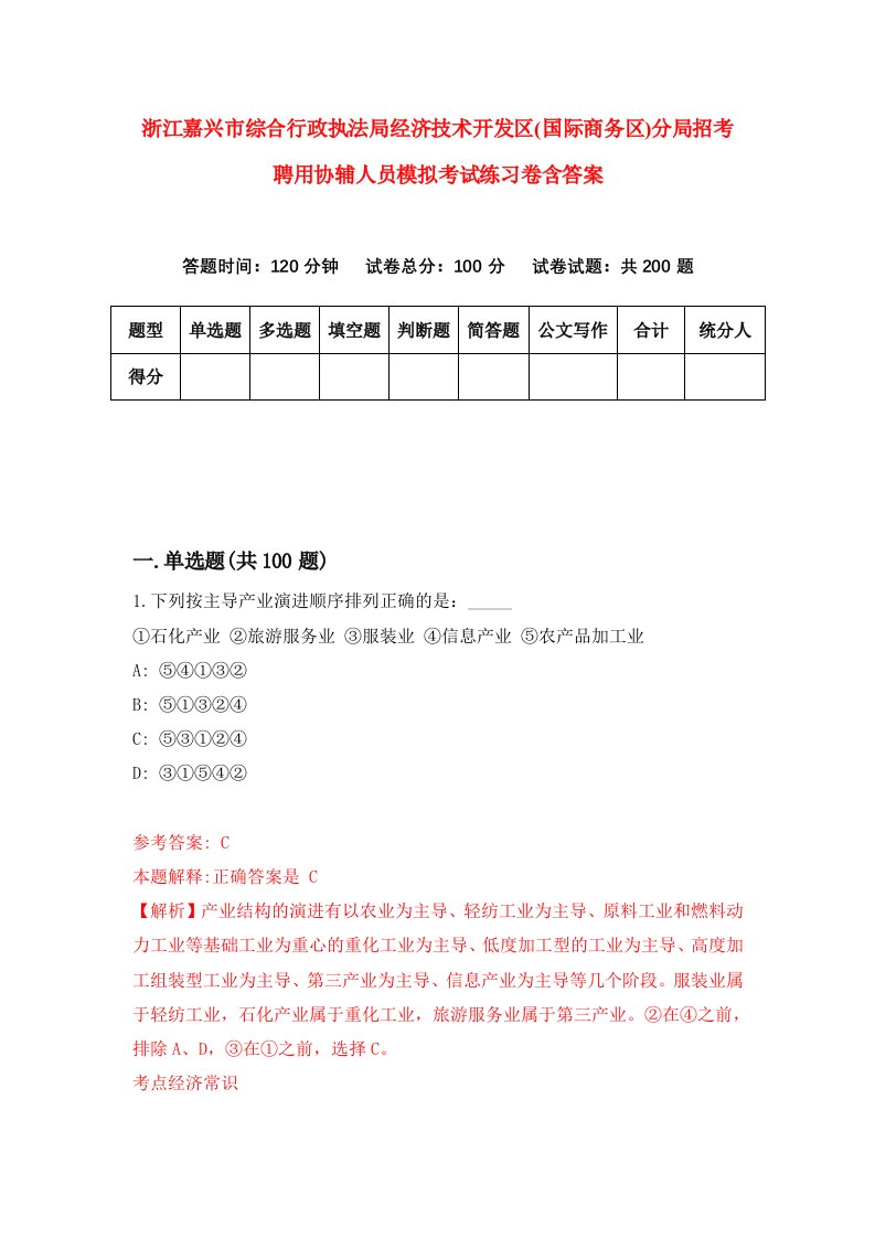 浙江嘉兴市综合行政执法局经济技术开发区国际商务区分局招考聘用协辅人员模拟考试练习卷含答案第8套