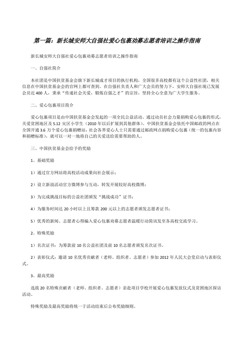 新长城安师大自强社爱心包裹劝募志愿者培训之操作指南[修改版]