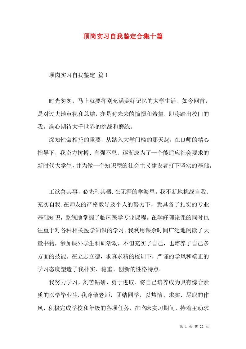 顶岗实习自我鉴定合集十篇