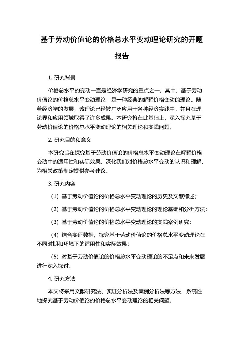 基于劳动价值论的价格总水平变动理论研究的开题报告