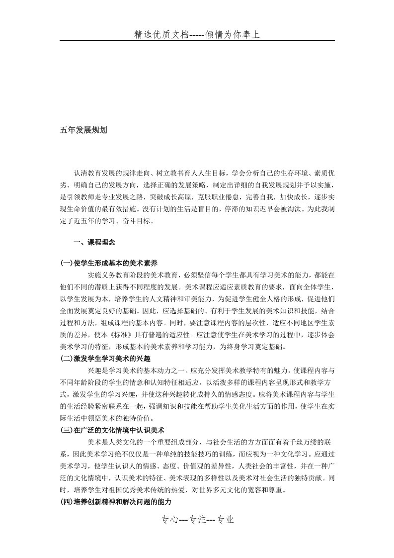 小学美术教师自身五年发展规划(共6页)